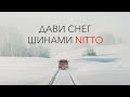 Дави снег шинами NITTO