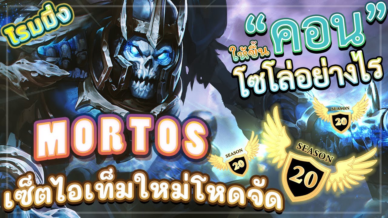 ROV MORTOS! สอนเล่นมอทอสโรมมิ่งเซ็ตไอเทมใหม่แรงจัดๆ ฆ่าคาป้อม ลืมไปเลยว่าเป็นโรม (โซโล่คอน 74 ดาว)