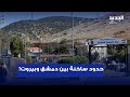 توتر لبنان وسوريا ترسيم الحدود معل ق على هذا الأمر توتر لبنان وسوريا ترسيم الحدود معل ق على هذا الأمر