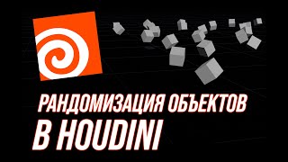 Как рандомизировать объекты в Houdini. Attribute Randomize