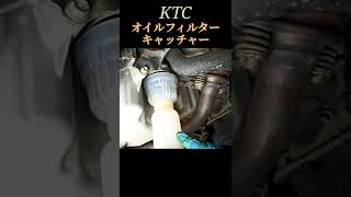 KTCのオイルフィルターキャッチャーを使ってスマートにオイル交換をしてみた！DIY、ガレージ、ワゴンR、モコ、ジムニー、ハスラー、軽自動車、カプチーノ、コペン、ムーブ、