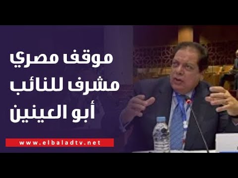 بعد موقف أبو العينين  .. اختيار مصر رئيسا للجمعية البرلمانية للاتحاد من أجل المتوسط العام المقبل