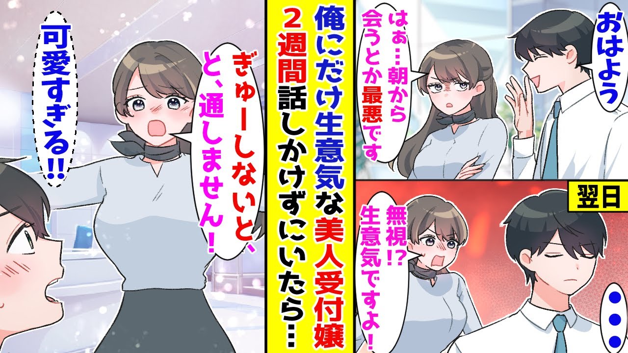 【漫画】俺にだけなぜか生意気な美人受付嬢を2週間、無視し続けると…！？【胸キュン漫画ナナクマ】【恋愛マンガ】