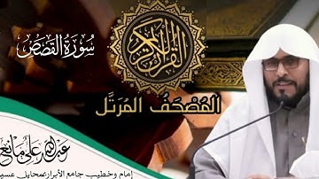 سورة القصص #اكسبلور #المصحف #تيك_توك #اَلَذِّكْرٌ_الحَكِيمٌ #لايك #القران_الكريم