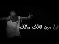 مهرجان مين جالك وقت الشده وشالك تصميم شاشه سوداء بدون حقوق