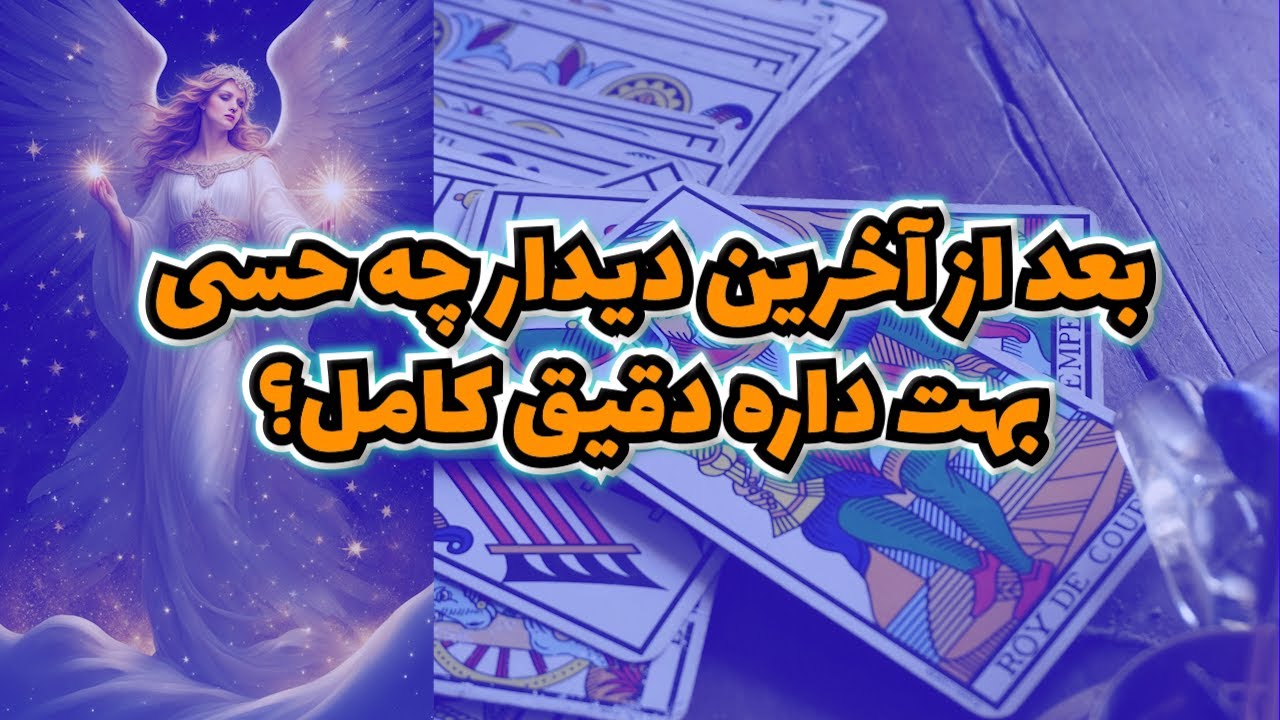 فال تاروت بهار - بعد از آخرین دیدار چه حسی بهت داره دقیق کامل؟