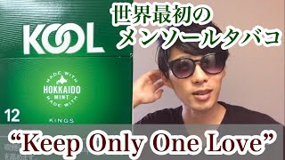 【クール】KOOL吸いながらゆっくり雑談。旧三級品廃止はつらいね【タバコレビュ―】