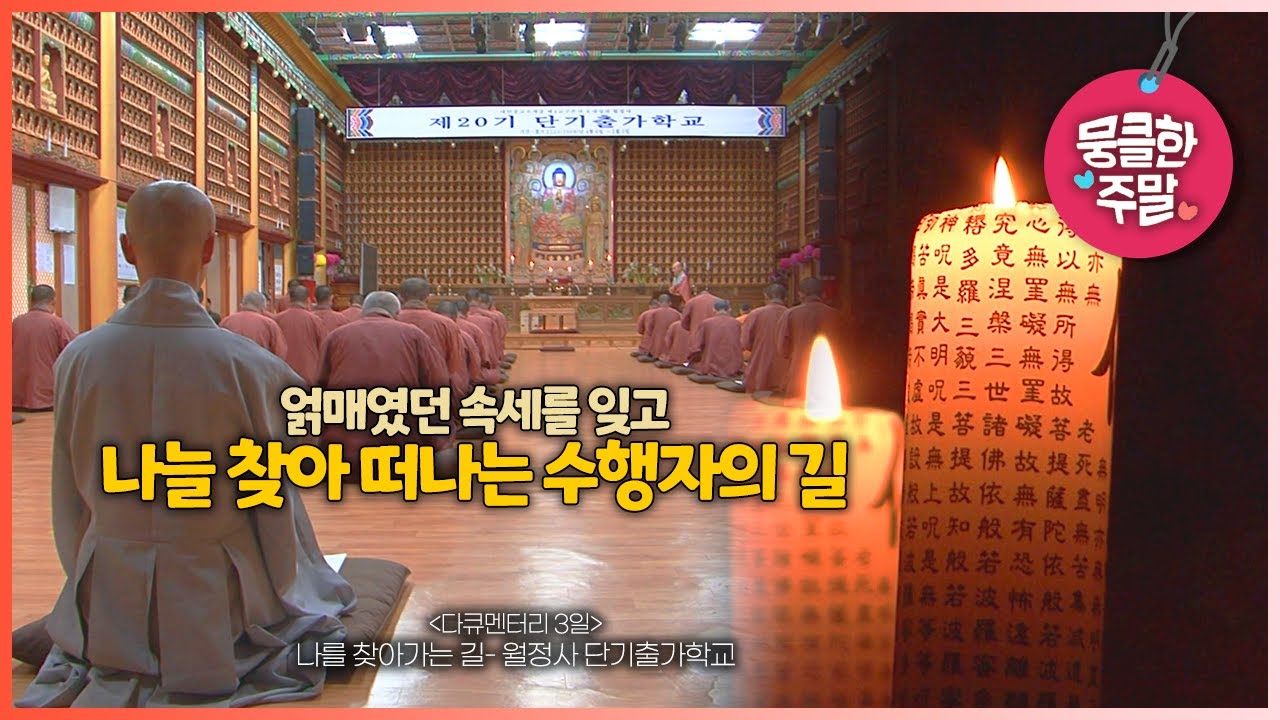 [뭉클한 주말🥰 #182]  나를 찾아 떠나는 수행자의 길 | 나를 찾아 가는 길- 월정사 단기출가학교 [다큐3일 090502 KBS 방송]