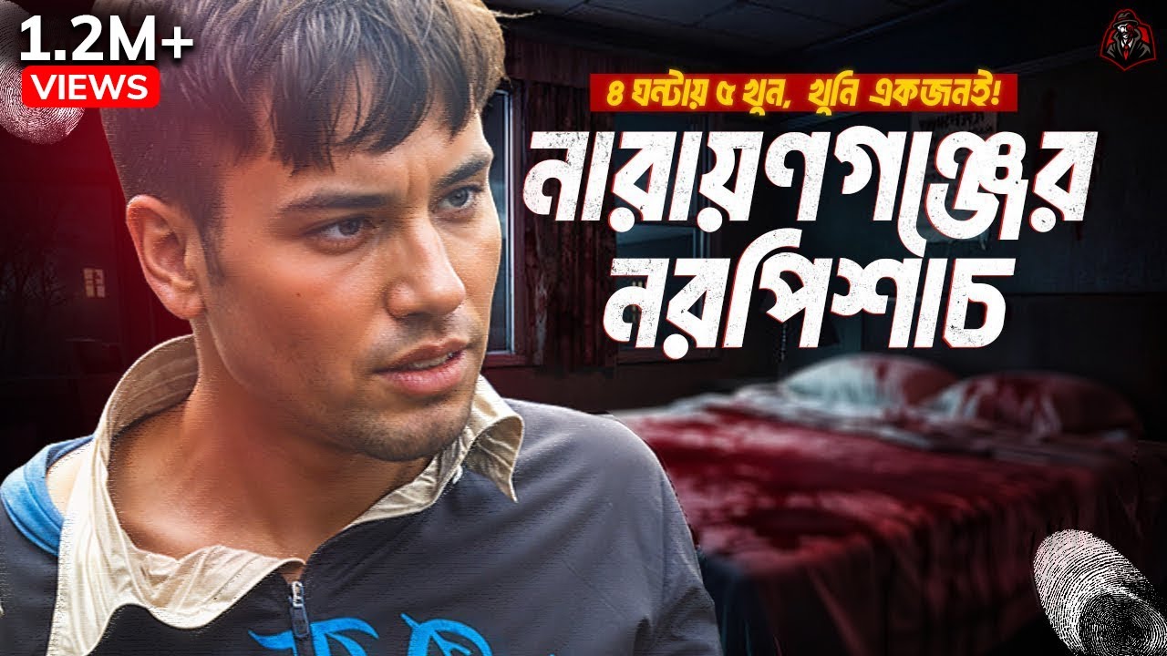 নারায়ণগঞ্জের নরপিশাচ - নিষিদ্ধ আকর্ষণের ভয়াবহ পরিণতি | Documentary on Narayanganj 5 Mur*der | UFBD