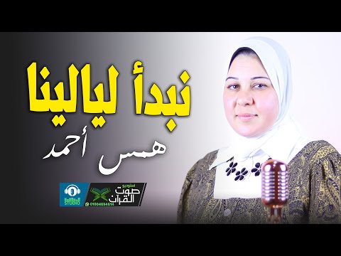 الصلاة علي النبي نبدأ ليالينا همس احمد