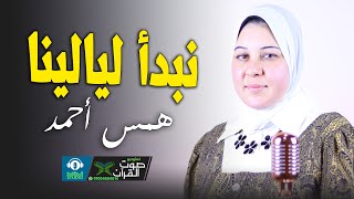الصلاة علي النبي ( نبدأ ليالينا ) همس احمد