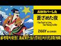 AIがカバーした「蒼ざめた夜〜Too Fast to Live, Too Young to Die」(ZIGGY)【Cover】