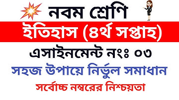 Itihas assignment 3 class 9||Class 9 history assignment 3(4th week)||নবম শ্রেণীর ইতিহাস এসাইনমেন্ট||