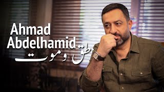 Ahmad Abdelhamid - To2 w Mout (Official Music Video) | أحمد عبد الحميد - طق و موت