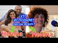 С кем поет Arash? Кто она Helena?