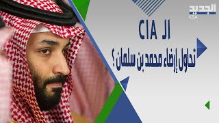 مصادر مخابراتية أميركية تكشف تفاصيل اللقاء السري بين الـ CIA و محمد بن سلمان .. ماذا تضمن ؟ screenshot 2