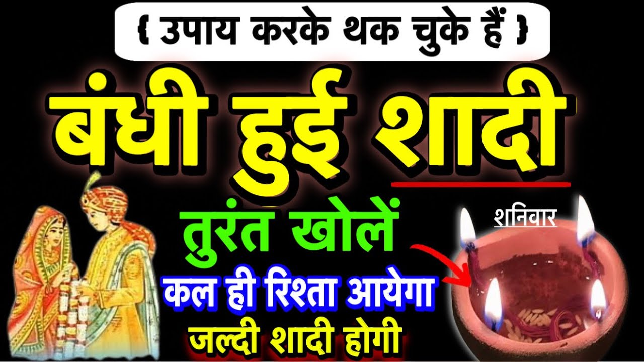 बंधी हुई शादी कैसे खोलें।bandhi hui shadi ko kaise kholen।shadi ka upay।jyotish guru ji