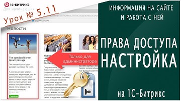 Настройка ПРАВ ДОСТУПА (1С Битрикс) Урок 5.11 - Информация на сайте