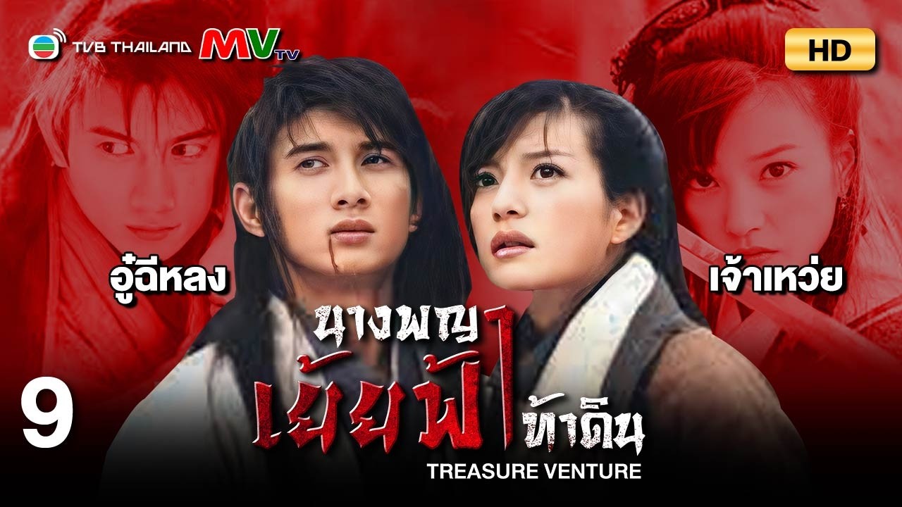 TVB หนังกำลังภายใน | นางพญาเย้ยฟ้าท้าดิน [พากย์ไทย] EP.9 | เจ้าเหว่ย | TVB Thailand | HD