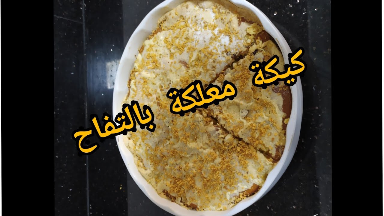 #كيكة_التفاح  #كيكة_بالفواكه_الجافة    كيكة  معلكة بالتفاح  والفواكه الجافة