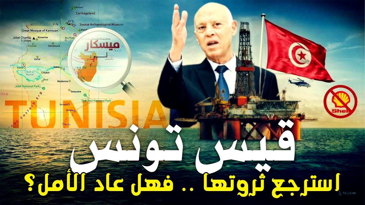 تونس تسترجع حقل الغاز بعد 30 عاماً من الاستغلال البريطاني!