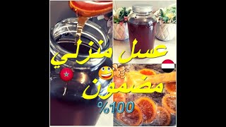 عسل منزلي ناجح 100%  بثلاثة مكونات فقط ? سهل التحضير لكل الحلويات والمعسلات 2021