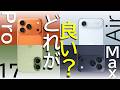 結局iPhone 17 Pro / 17 / Air のどれがオススメなの？迷っている人へ選び方・選定ポイントを解説紹介！