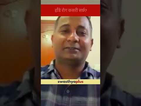 हाँडे रोग कसरी सर्छ? | Is Mumps Contagious? | Dr Alok Kumar Jha | #Shorts