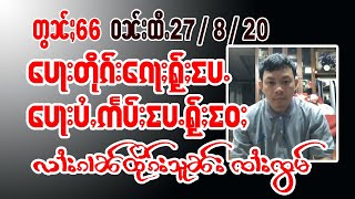 27/8/2020 လၢႆးၵၢၼ်တိုၵ်းသူၼ်း ၸၢႆးၸွမ် EP.66 รายการตืกชน จายจ๋อม