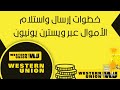 ما هي شروط استلام حوالة من ويسترن يونيون؟