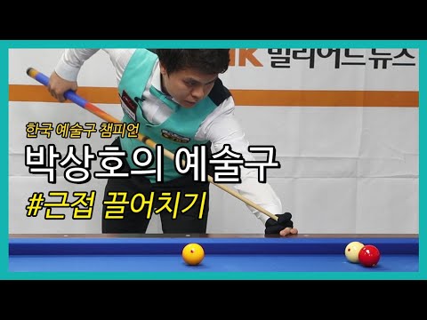 [당구 / Billiard] 박상호의 예술구 #근접끌어치기