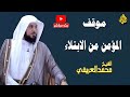 موقف المؤمن من الابتلاء الدكتور محمد العريفي