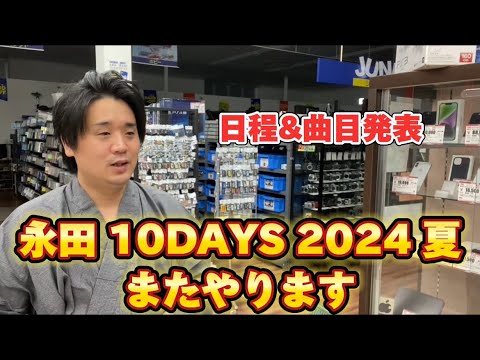 永田 10DAYS 2024 夏】10日間連続投稿を8月またやります - YouTube