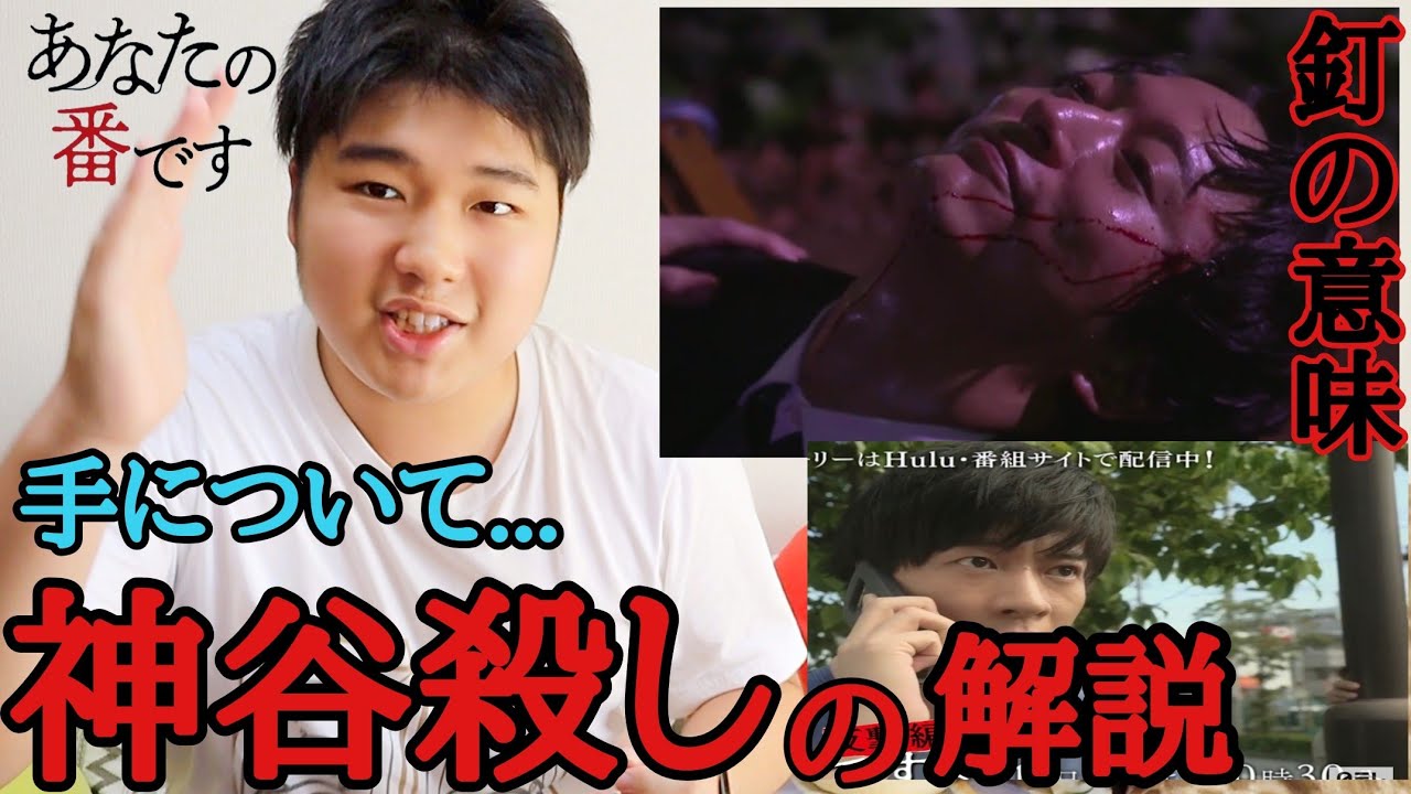 あなたの番です 神谷に釘を刺したのは犯人のメッセージ 翔太くんに迫る手について解説 15話の考察 Youtube あなたの番です 神谷に釘を刺したのは犯人のメッセージ 翔太くんに迫る手について解説 15話の考察 Youtube