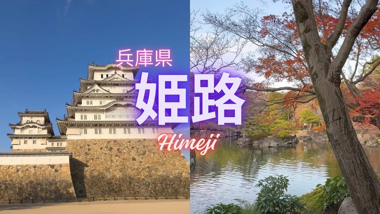  【旅行】姫路｜４泊5日旅｜day1｜#65