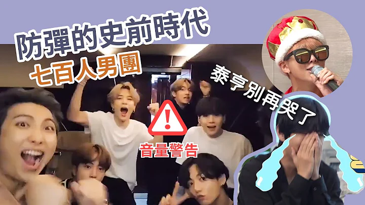 [BTS][中字]返祖少年团 !今天也吵出新高度-防弹是七百人男团Part1 - 天天要闻