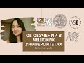 КАК ПОСТУПИТЬ В УНИВЕРСИТЕТ ЧЕХИИ/бесплатное образование в европе