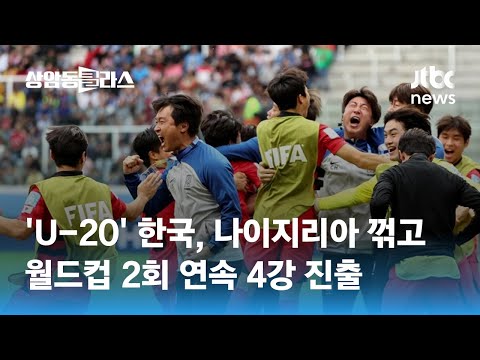 &#39;U-20&#39; 한국, 나이지리아 꺾고 월드컵 2회 연속 4강 진출 / JTBC 상암동 클라스