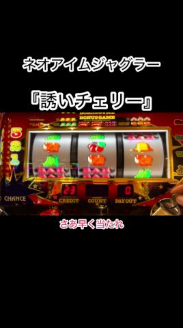 『誘いチェリー』ネオアイムジャグラー