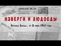 Изверги и Людоеды. Истории из жизни / О зверствах немецко-фашистских захватчиков / Жизненные истории