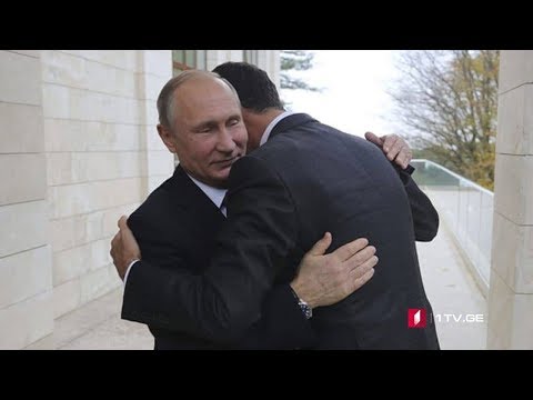 პუტინისა და ასადის შეხვედრა სოჭში