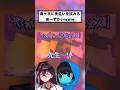 【毒☆あきお】毒ヶ衣ちなみに夜這いを試みるあーずかいwwwww #shorts