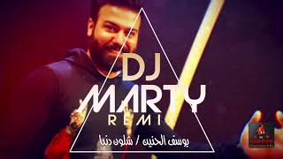 ريمكس يوسف الحنين - شلون دنيا DJ Marty