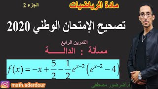 تصحيح الإمتحان الوطني 2020 : مسألة || الدالــة الجزء الثاني