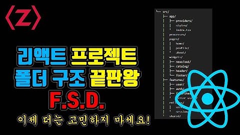 아직도 React 폴더 구조로 고민하고 계신가요? FSD 한 번 써보세요[제로초뉴스]