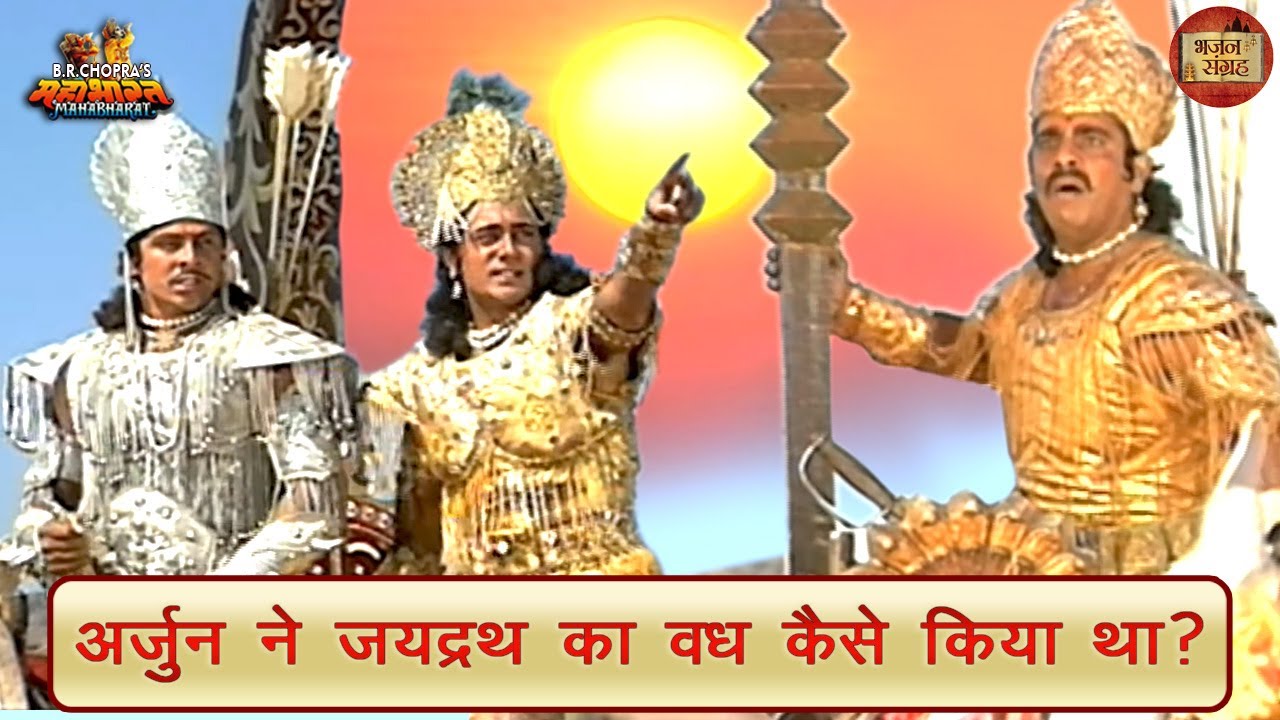 अर्जुन ने जयद्रथ का वध कैसे किया था? | महाभारत | अर्जुन | जयद्रथ | भजन संग्रह