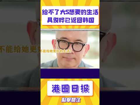 具俊曄已返回韓國，接受採訪向大s道歉：“我給不了你想要的生活” #shorts