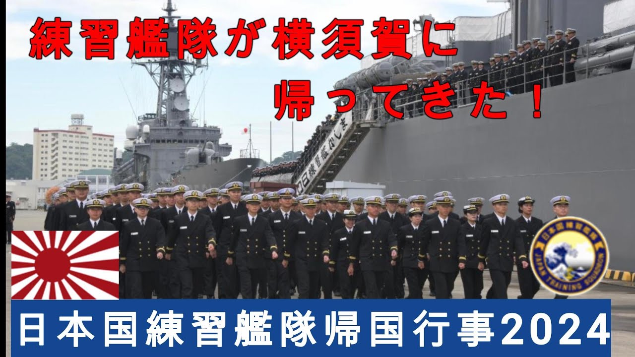 練習艦隊が横須賀に帰ってきた　日本国練習艦隊帰国行事2024