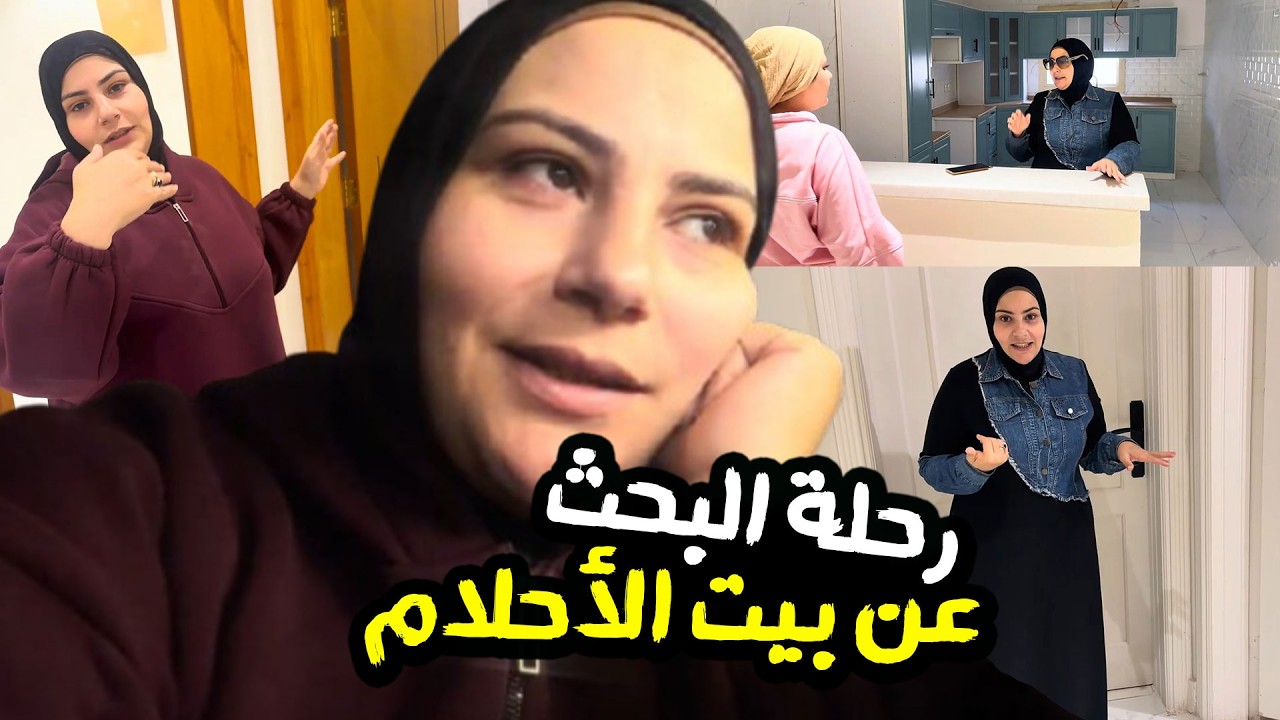 اتبهدلنا في الشوارع 😓 رحلة البحث عن بيت الأحلام في السعودية 😭
