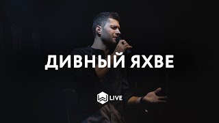 Дивный Яхве | He Is Yahweh |  - M.Worship (Cover)